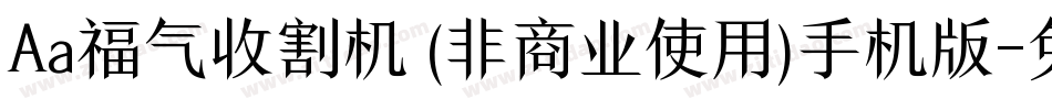 Aa福气收割机 (非商业使用)手机版字体转换